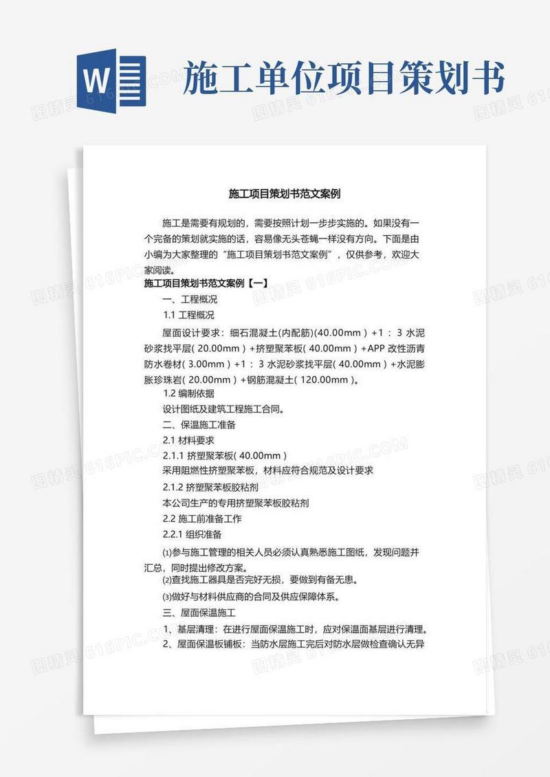 施工项目策划书范文案例