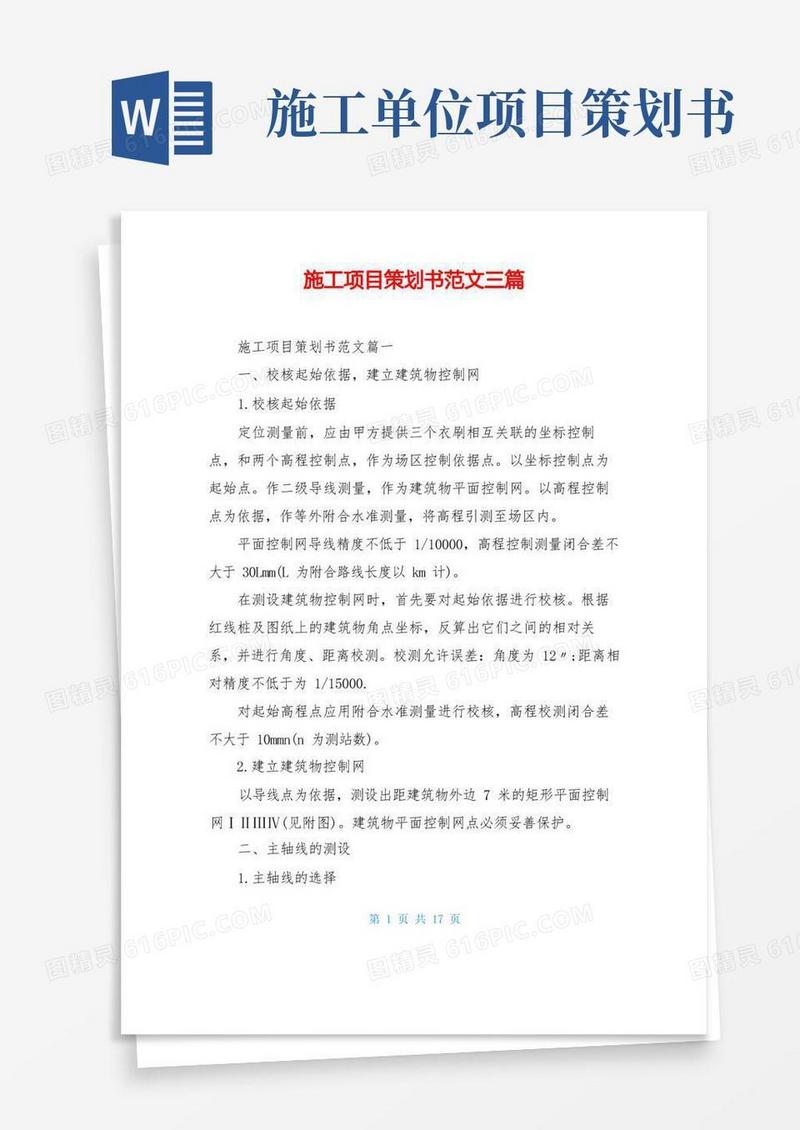 施工项目策划书范文三篇