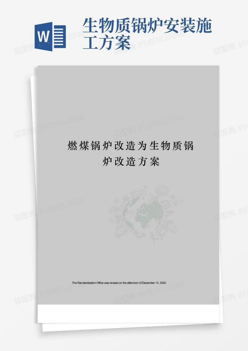 燃煤锅炉改造为生物质锅炉改造方案