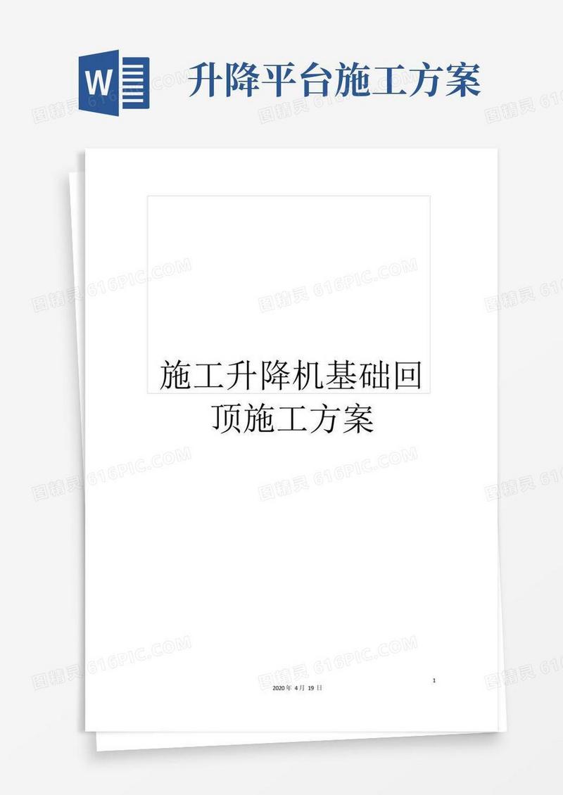 施工升降机基础回顶施工方案