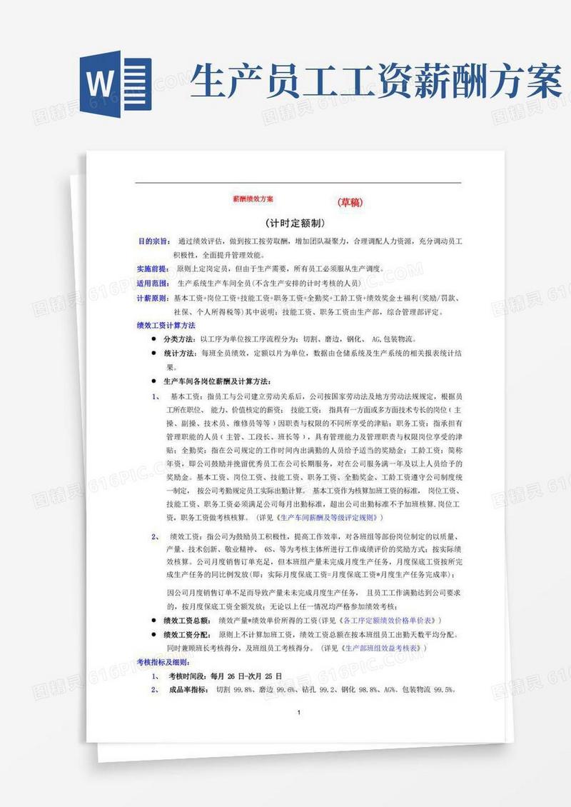 生产系统薪酬绩效方案