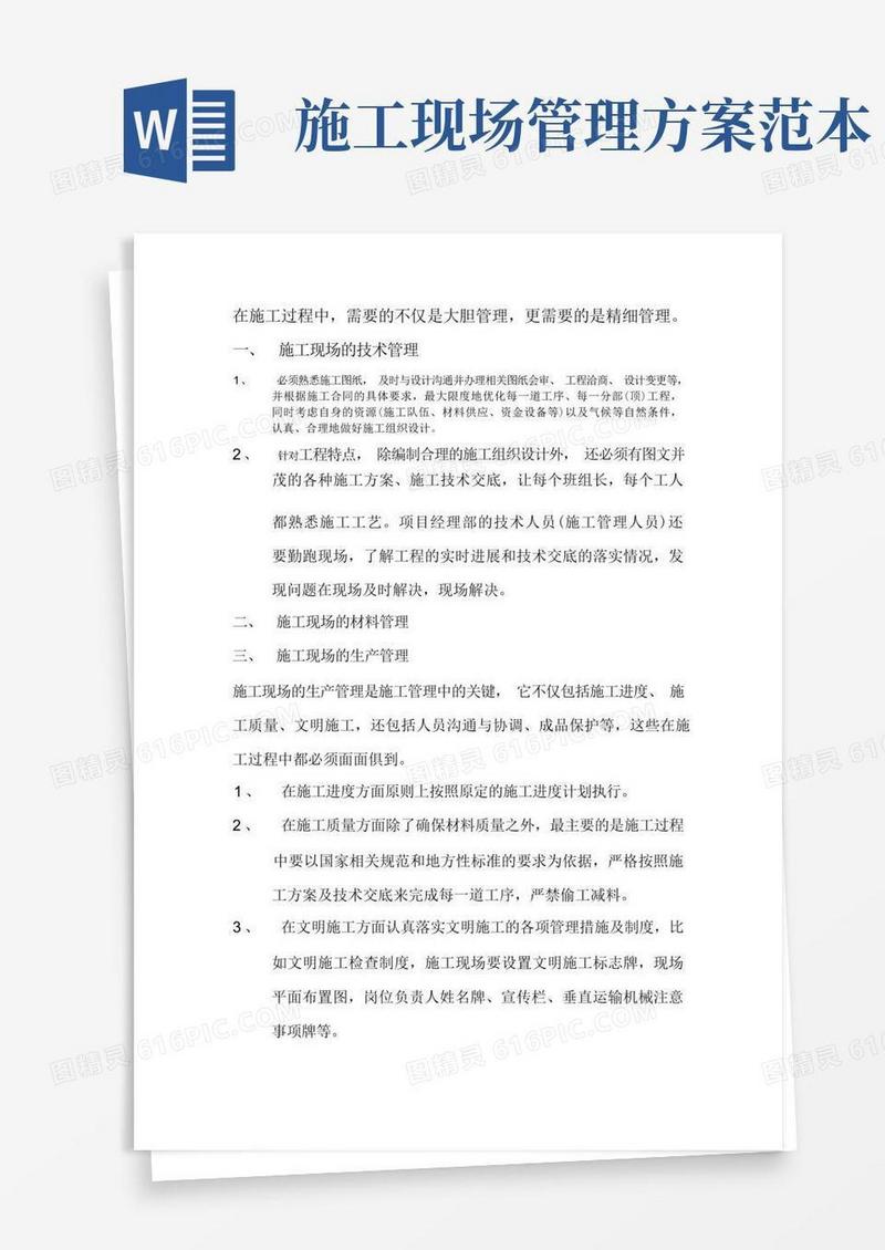 (完整版)施工现场管理要点