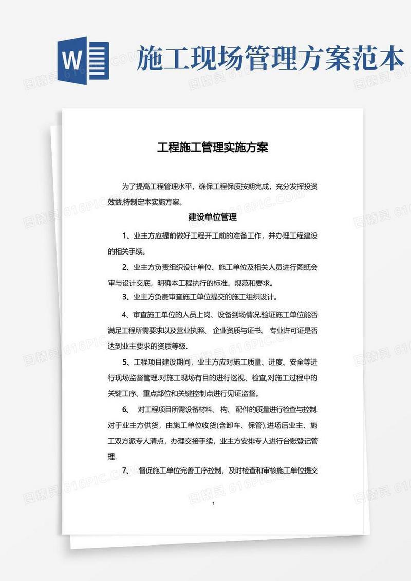 工程施工管理实施方案【精选文档】