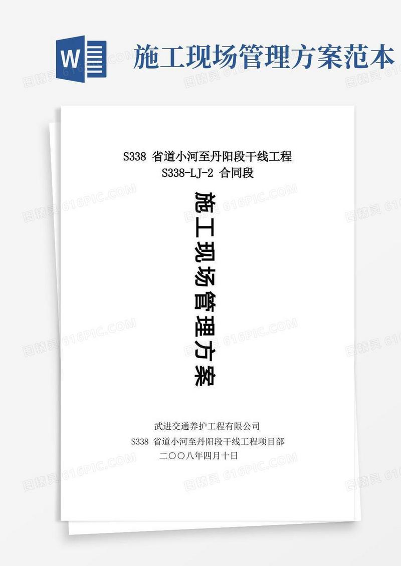 (完整版)施工现场管理方案