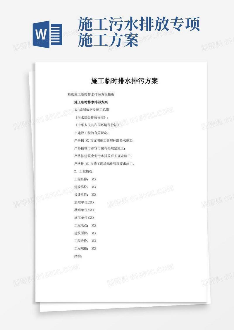 施工临时排水排污方案