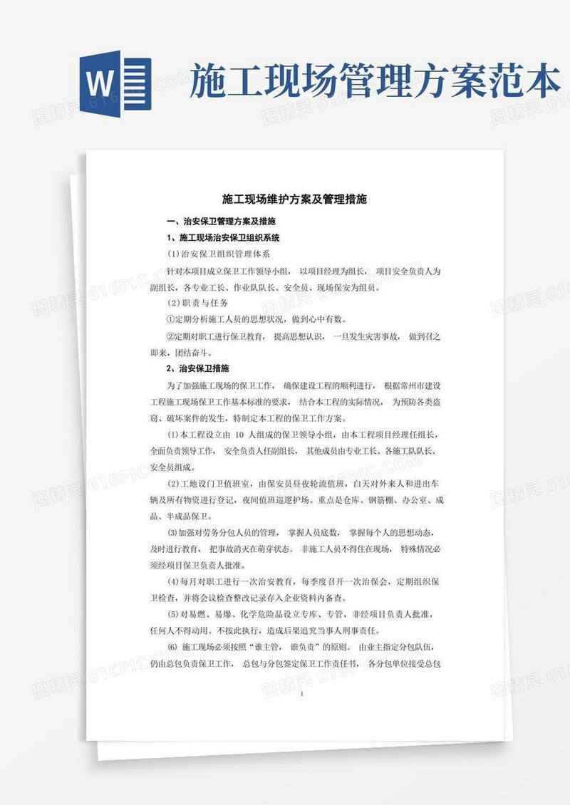 施工现场维护方案及管理措施