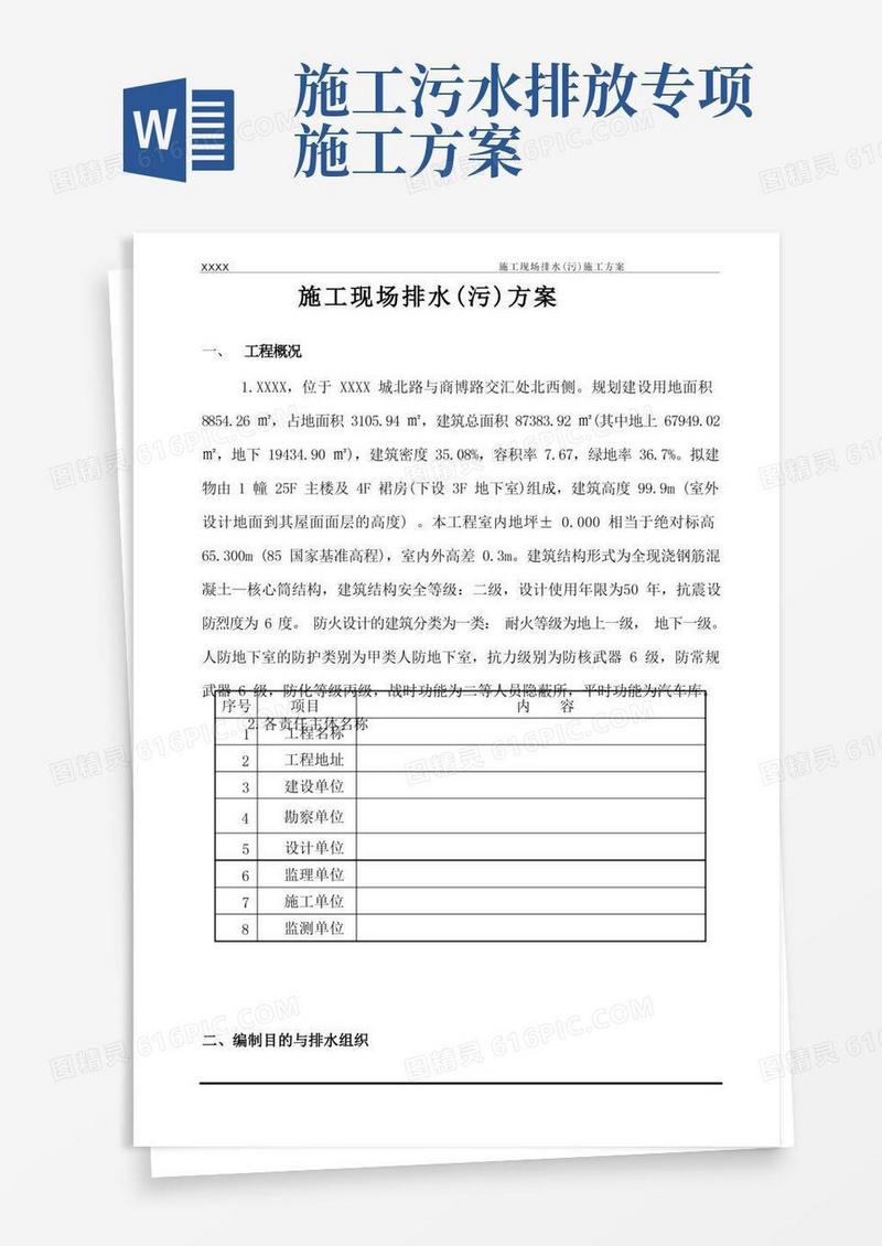 施工现场排水(污)施工方案