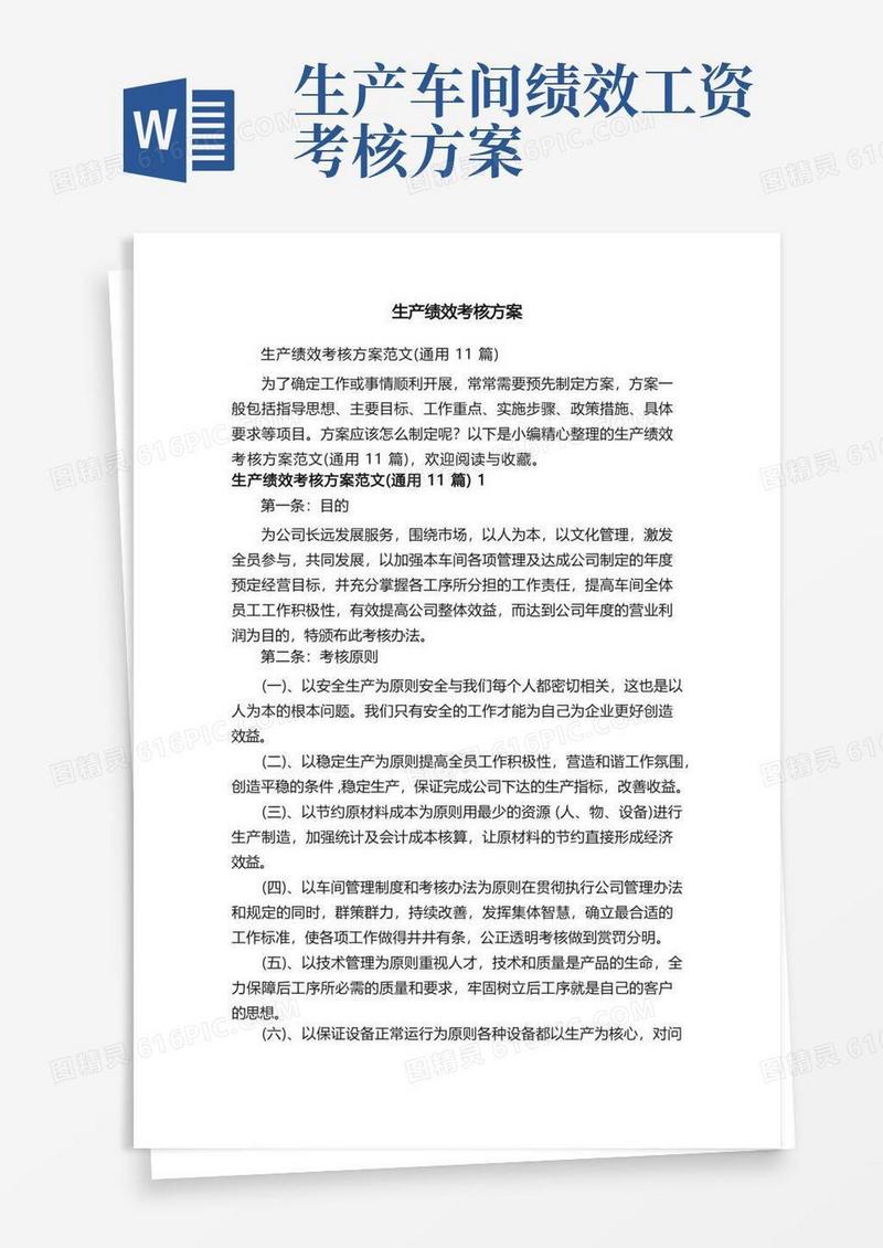 生产绩效考核方案范文（通用11篇）