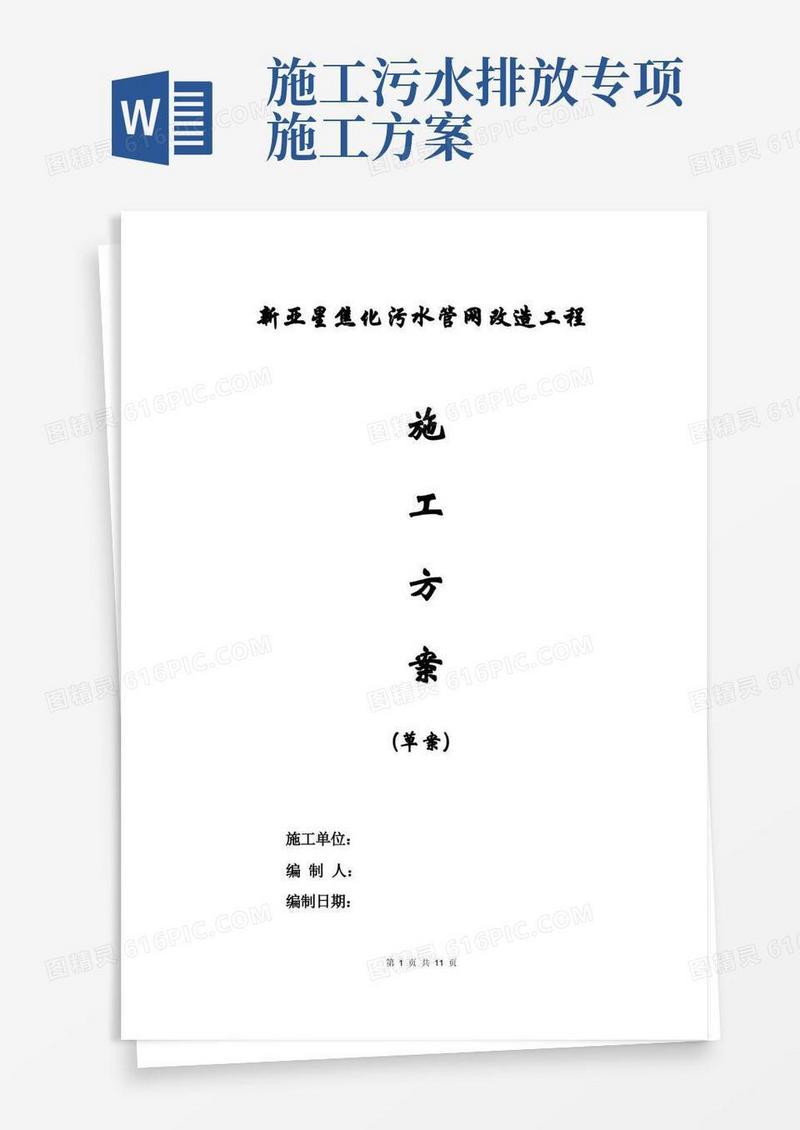 (完整版)污水改造施工方案