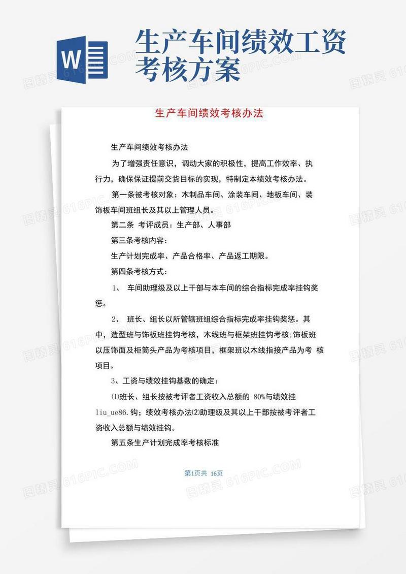 生产车间绩效考核办法