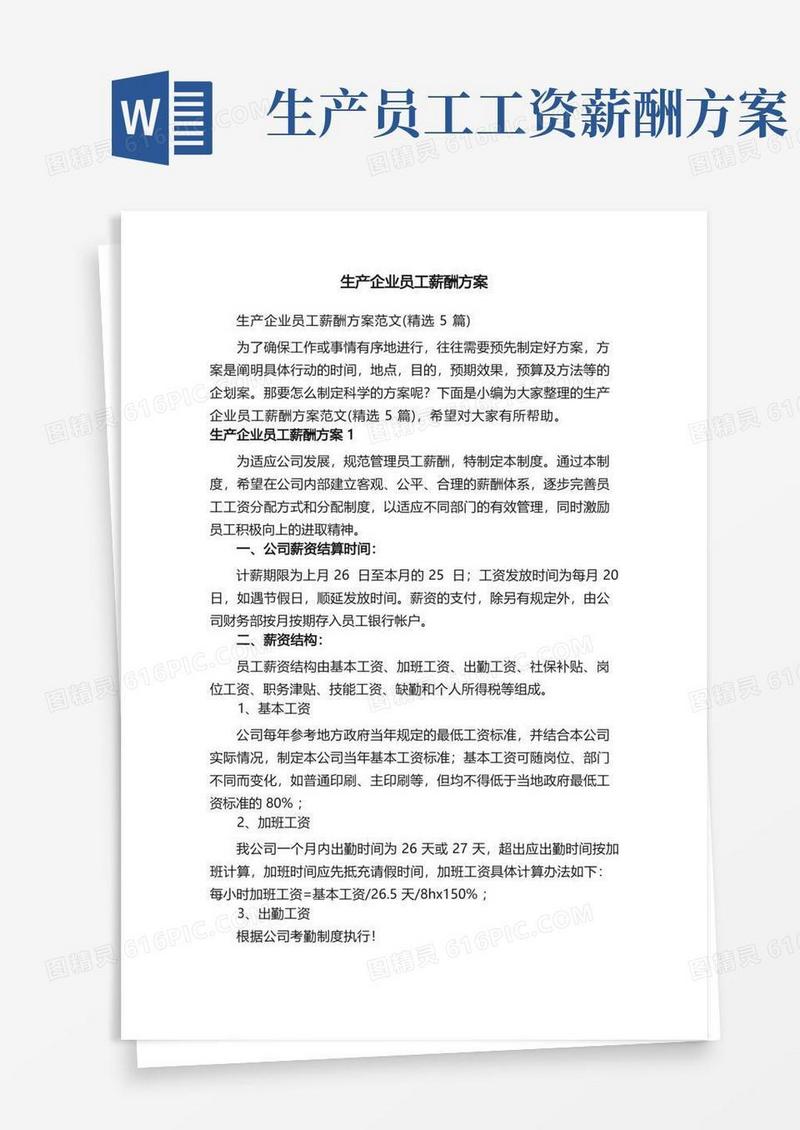 生产企业员工薪酬方案范文（精选5篇）