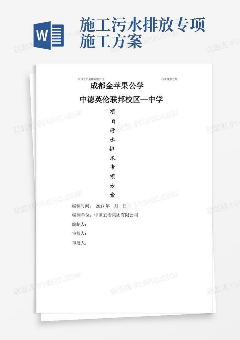 施工现场污水排水专项方案