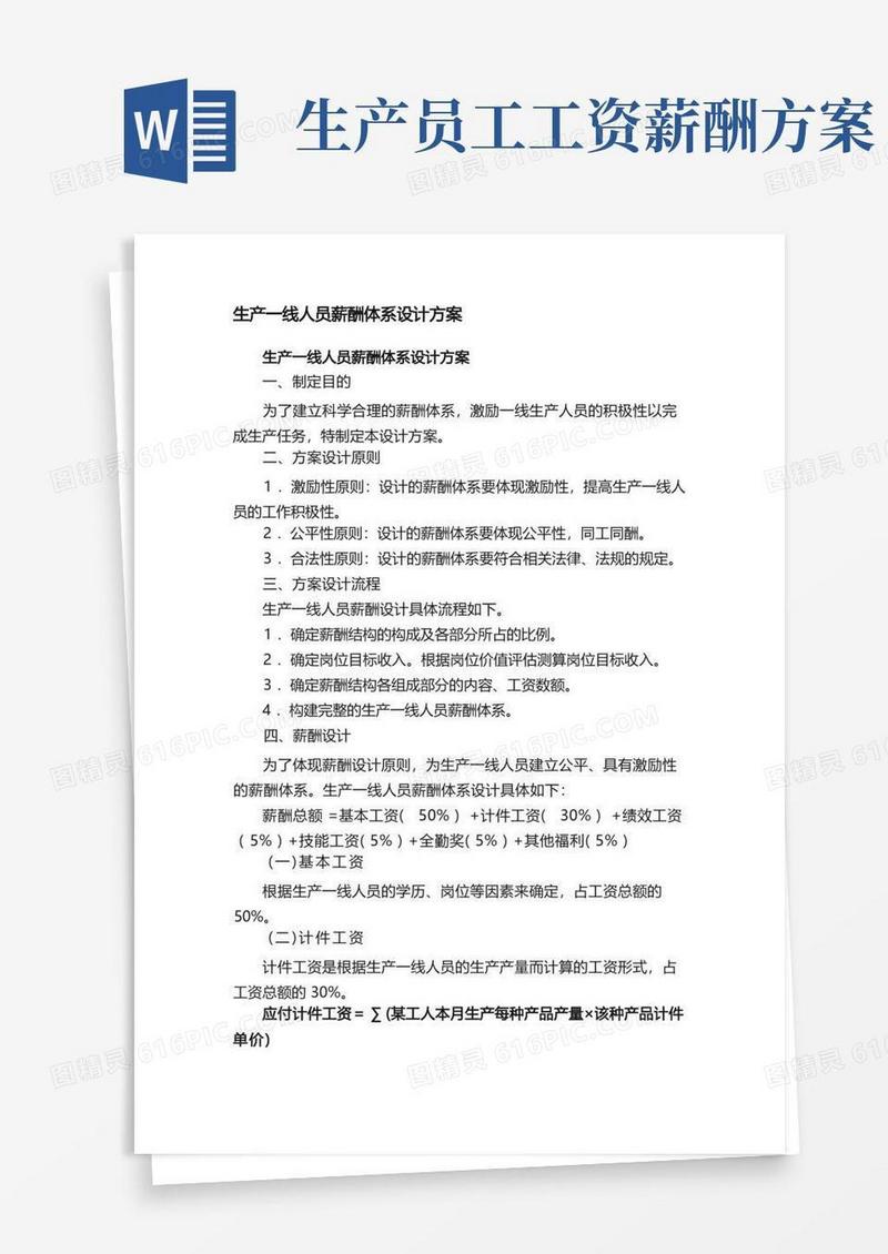 生产一线人员薪酬体系设计方案