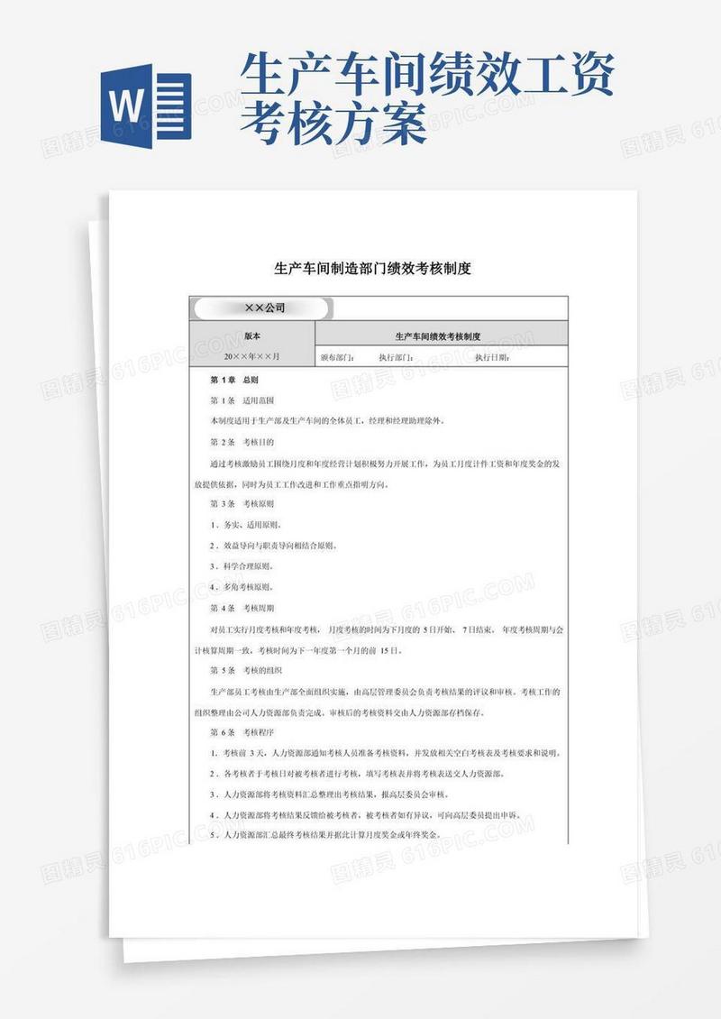 生产车间制造部门绩效考核制度