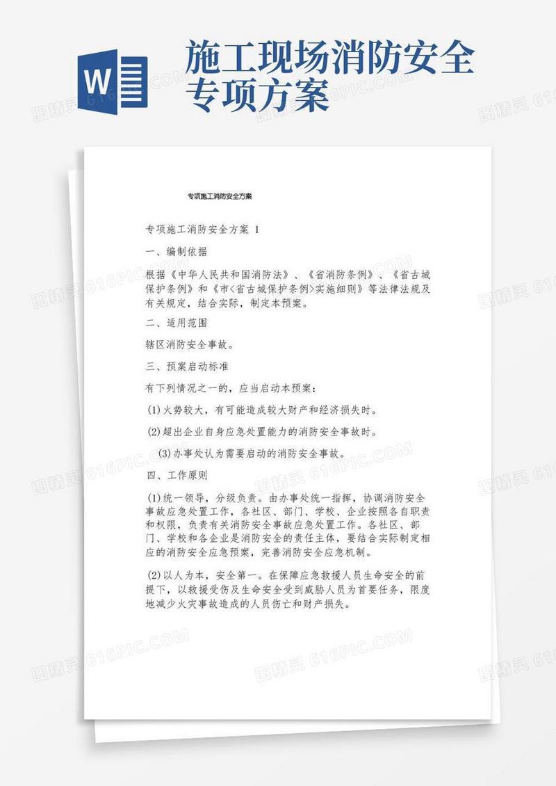 专项施工消防安全方案