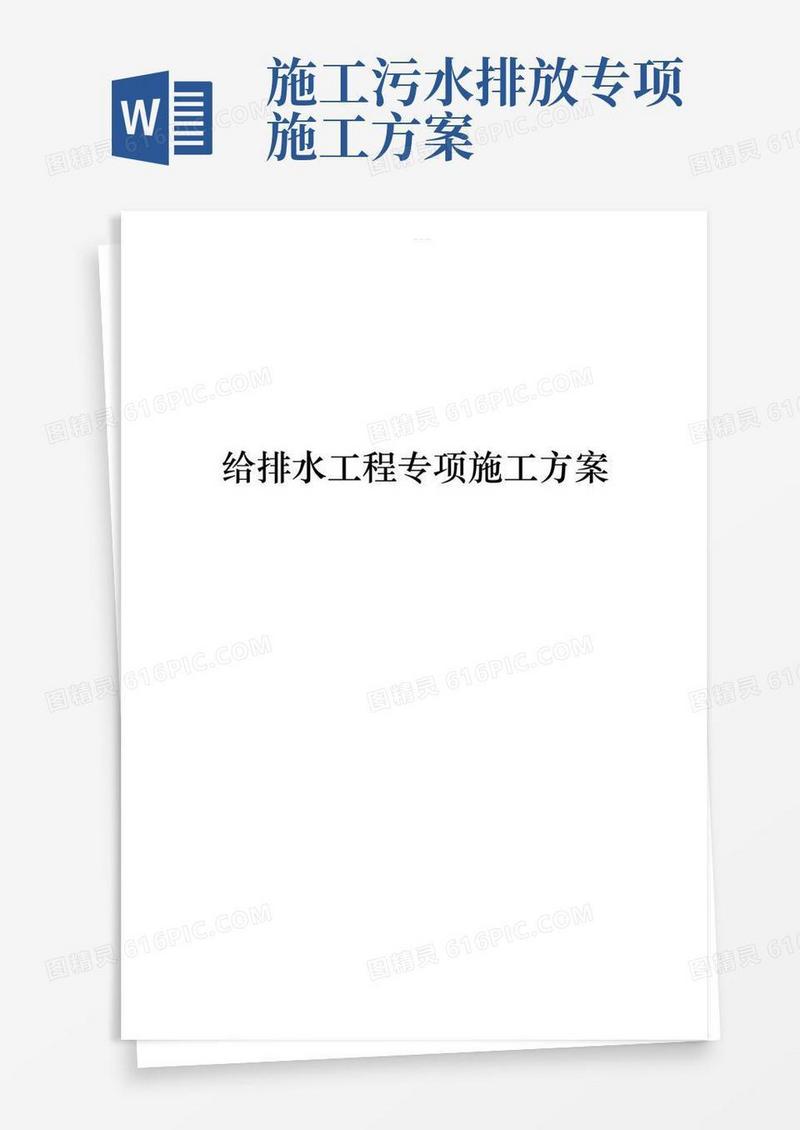给排水工程专项施工方案