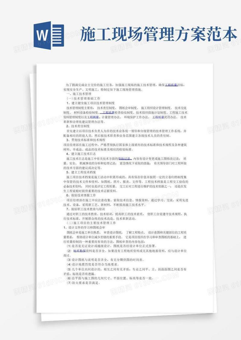 施工现场管理措施