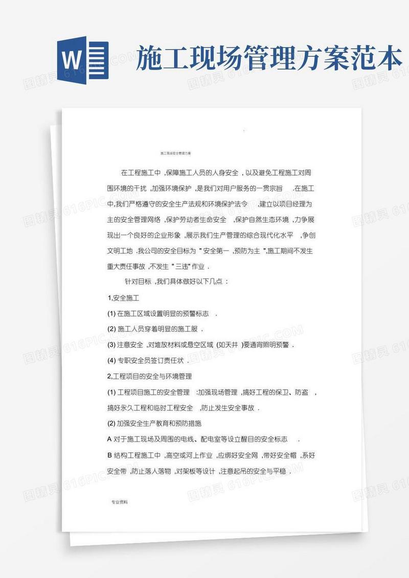 施工现场安全管理实施方案