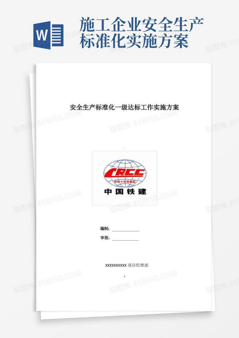 安全生产标准化一级达标工作实施方案