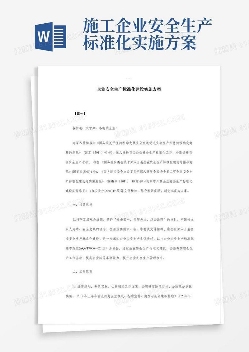 企业安全生产标准化建设实施方案