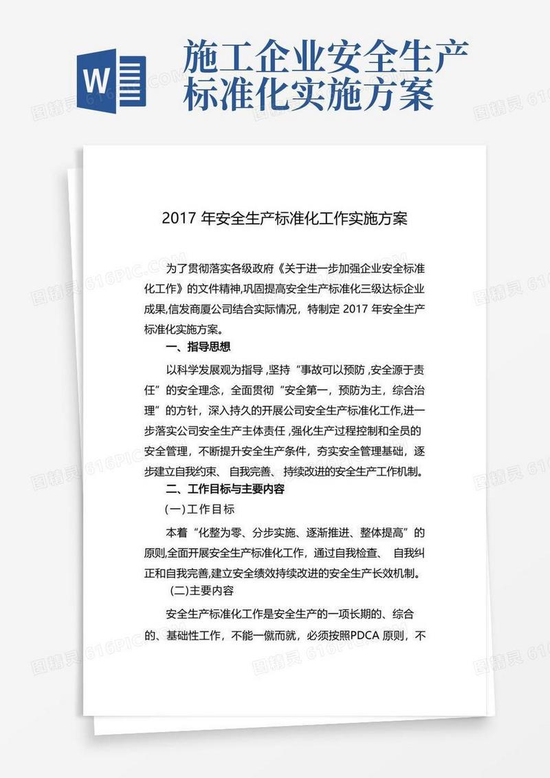 安全生产标准化工作实施方案