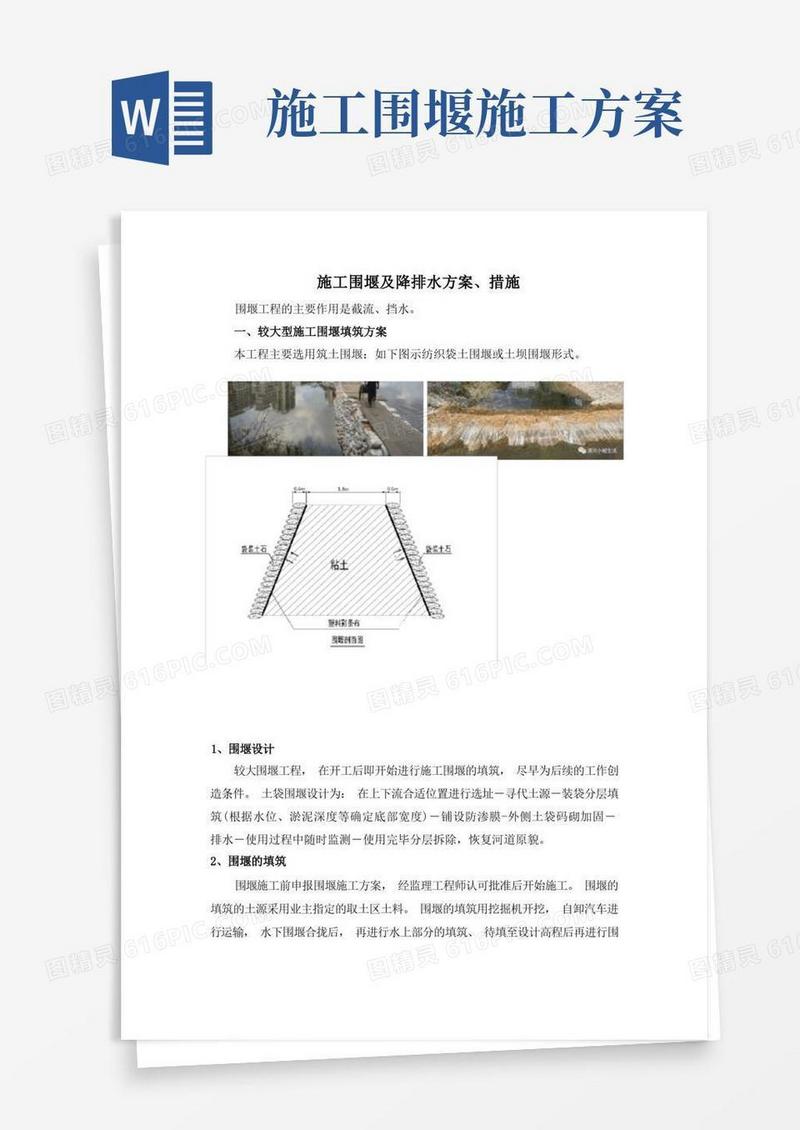 施工围堰及降排水方案、施工措施