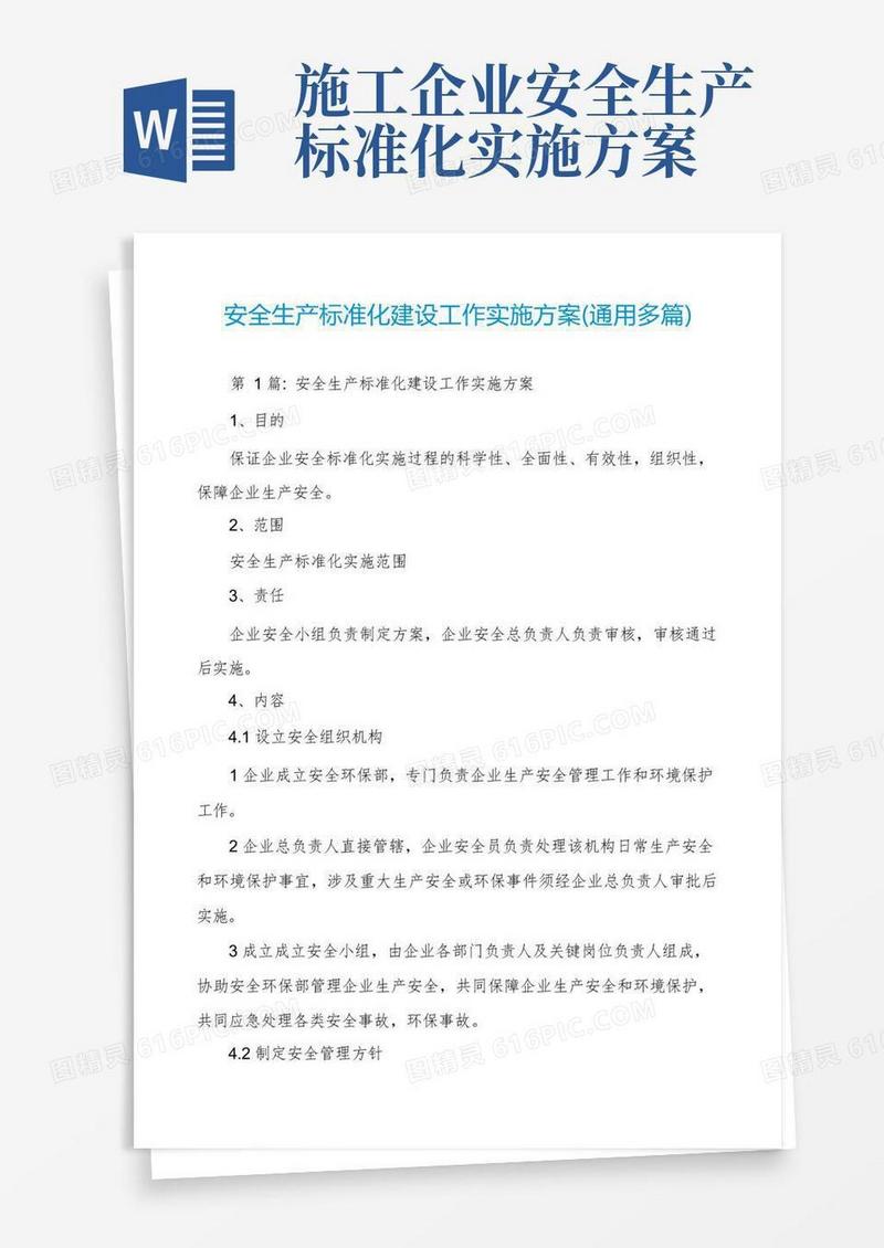 安全生产标准化建设工作实施方案(通用多篇)