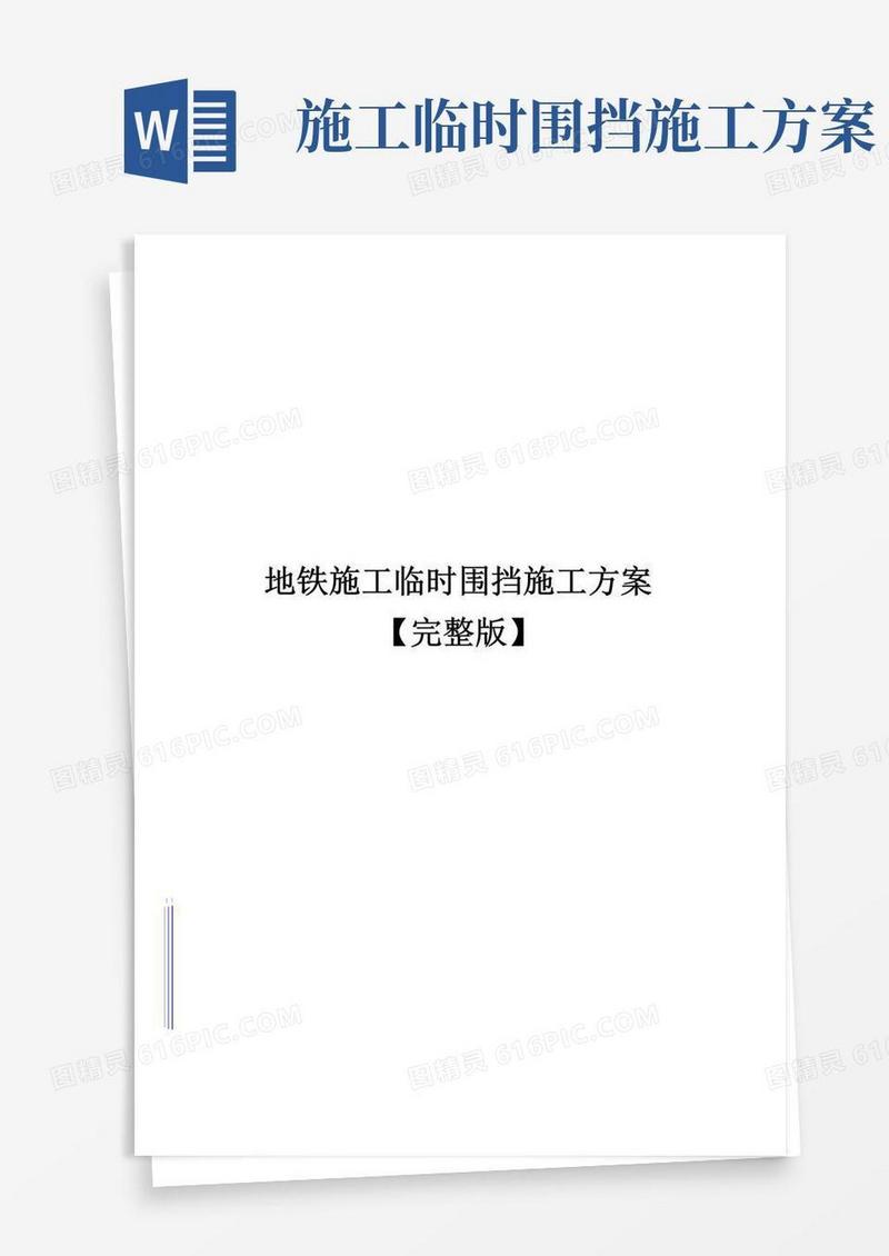 地铁施工临时围挡施工方案【完整版】