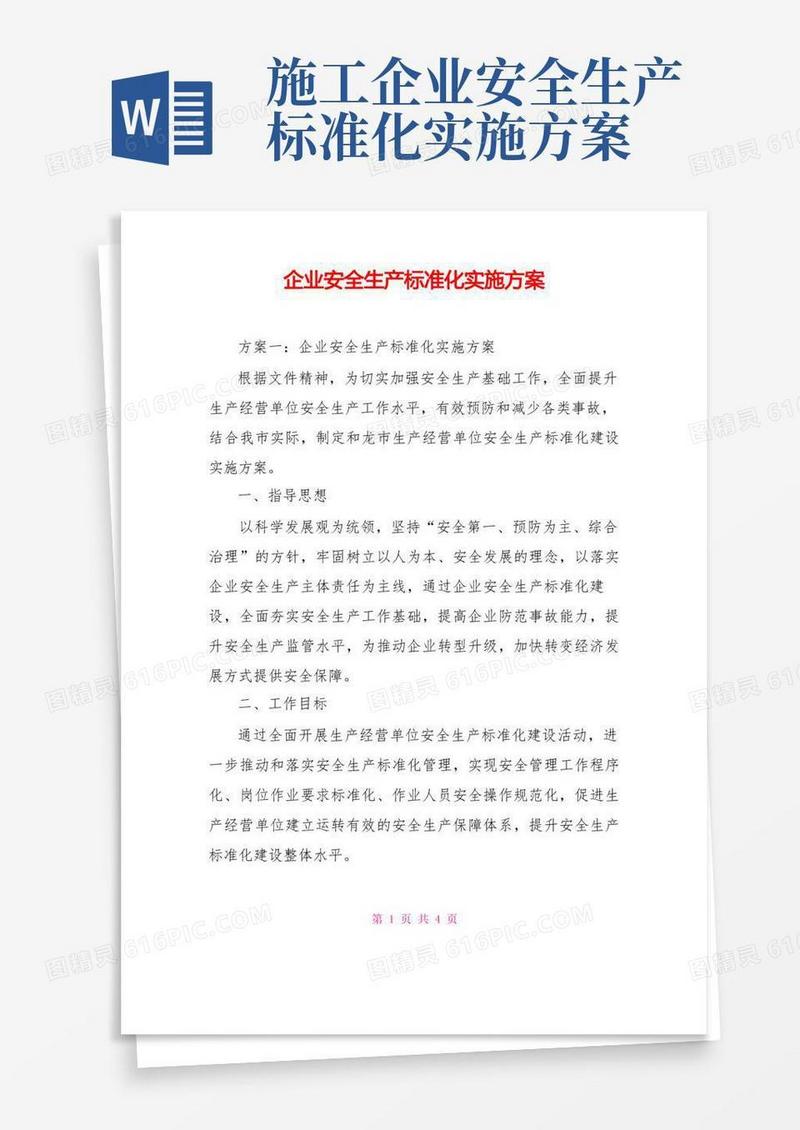 企业安全生产标准化实施方案