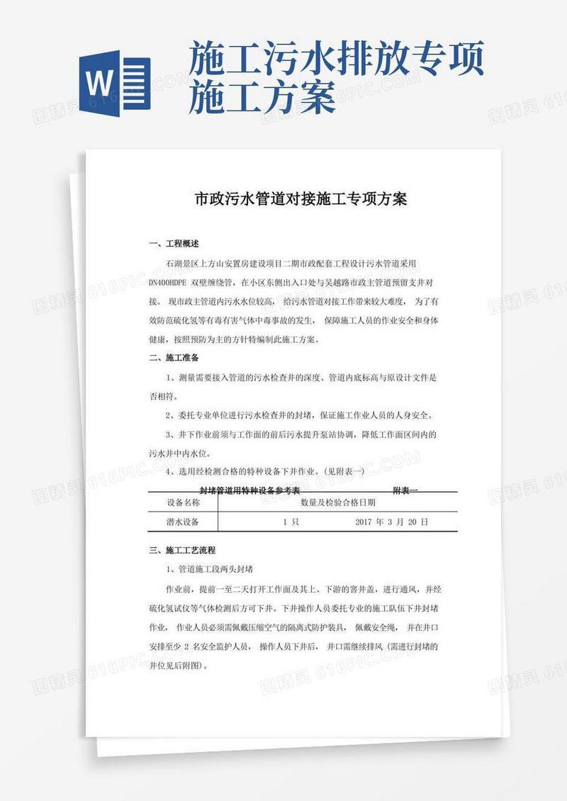 市政工程污水管道对接专项施工方案