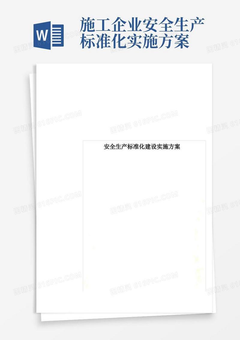 安全生产标准化建设实施方案