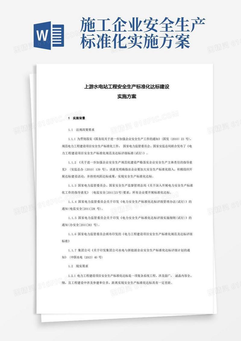 工程安全生产标准化达标建设实施方案