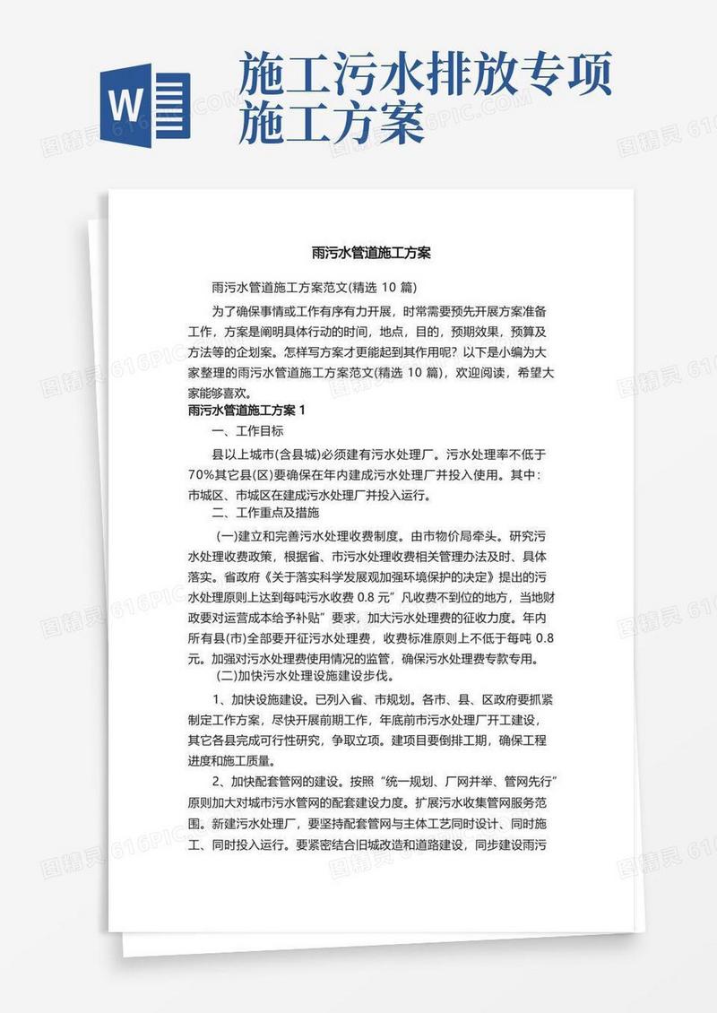 雨污水管道施工方案范文（精选10篇）