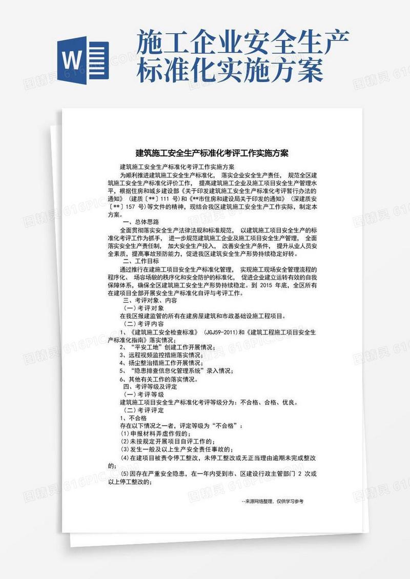 建筑施工安全生产标准化考评工作实施方案