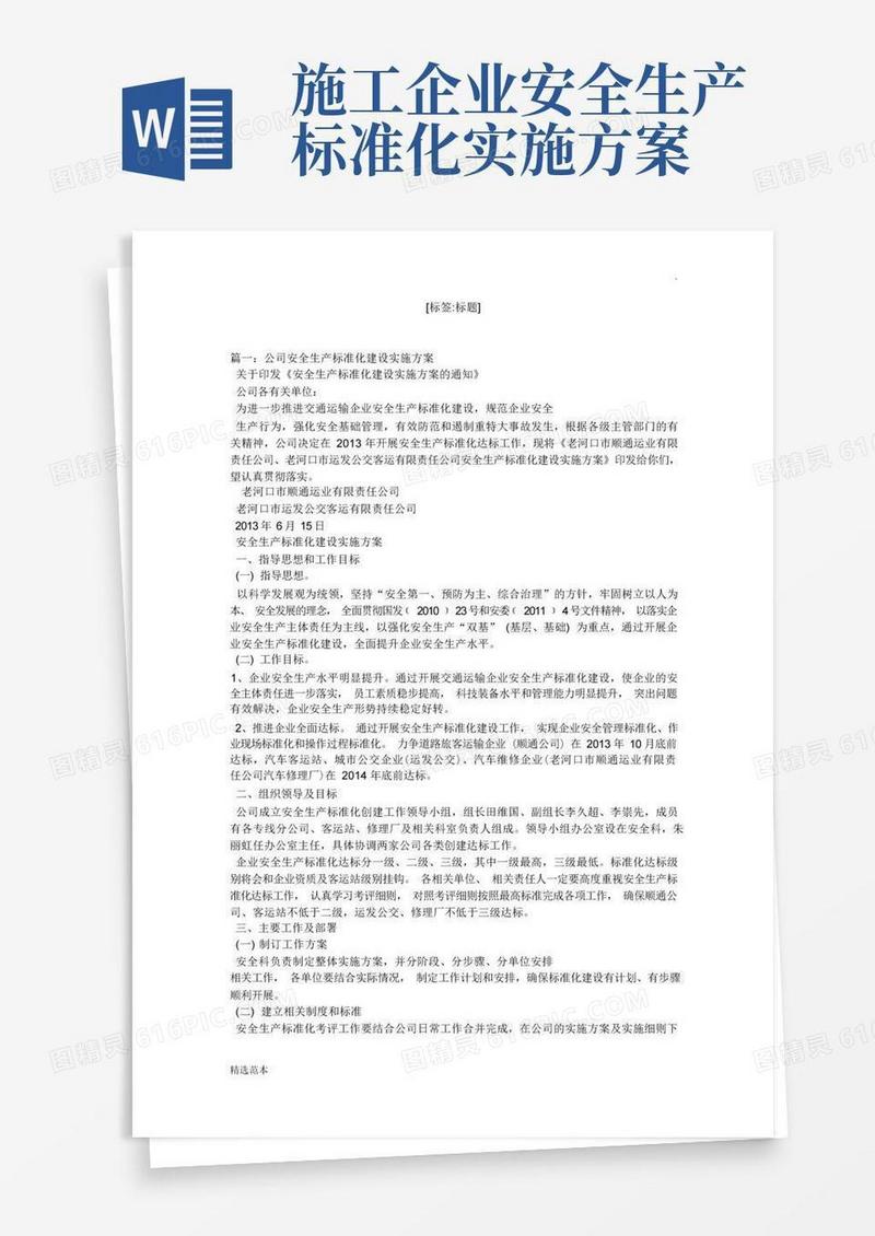 安全生产标准化建设工作实施方案