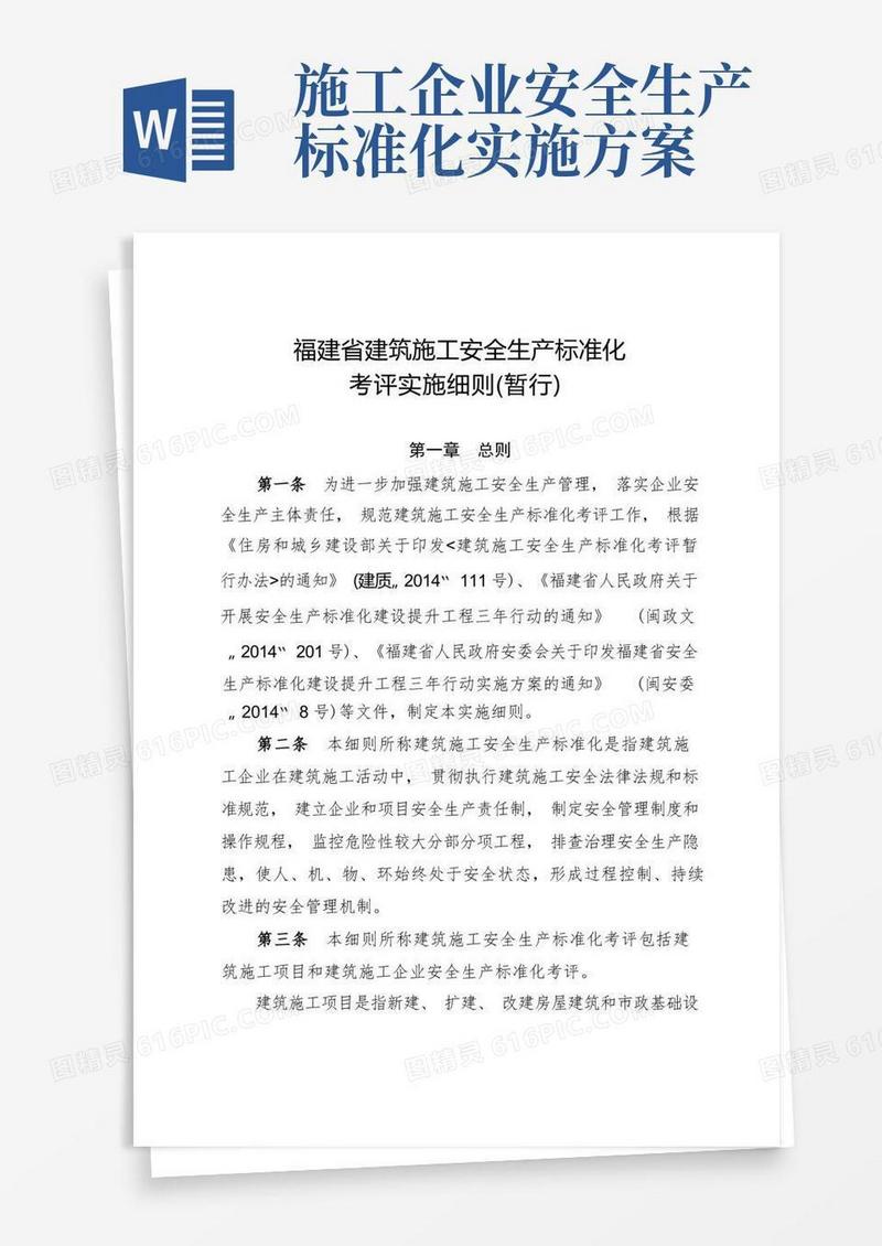 福建省建筑施工安全生产标准化
