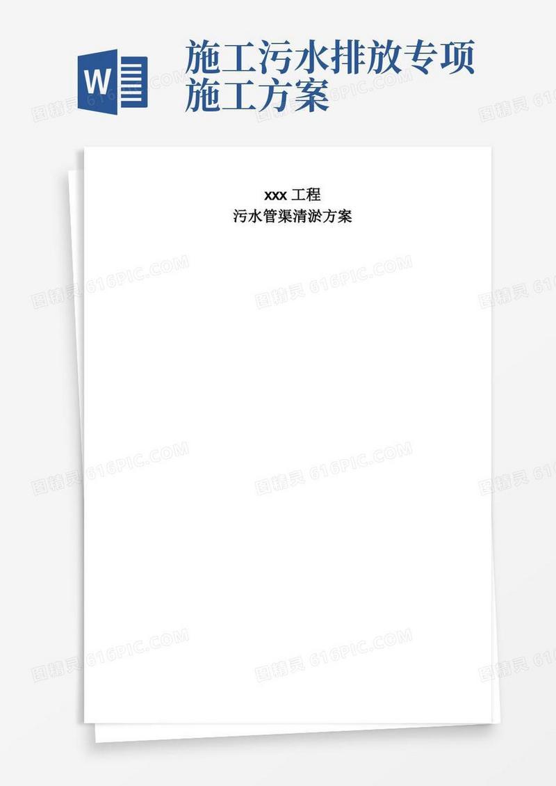 市政工程——污水管道清淤施工方案