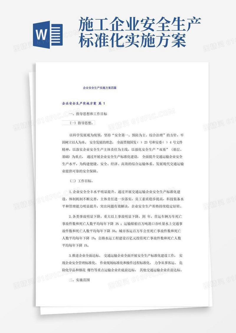 企业安全生产实施方案四篇_