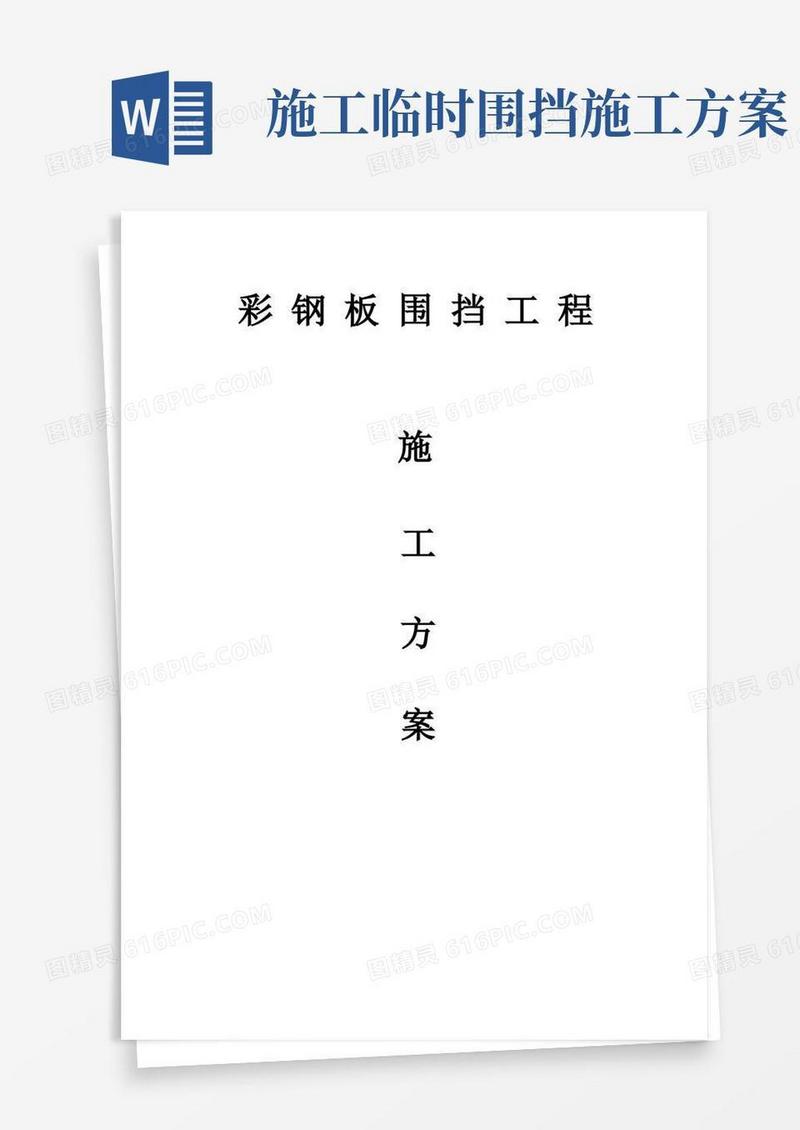 彩钢板围挡施工方案(完整版)