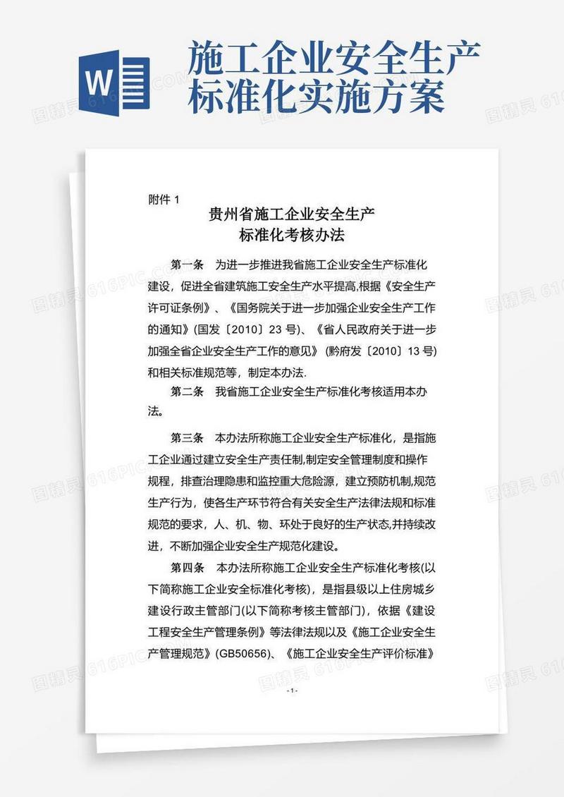 贵州省施工企业安全生产标准化考核办法