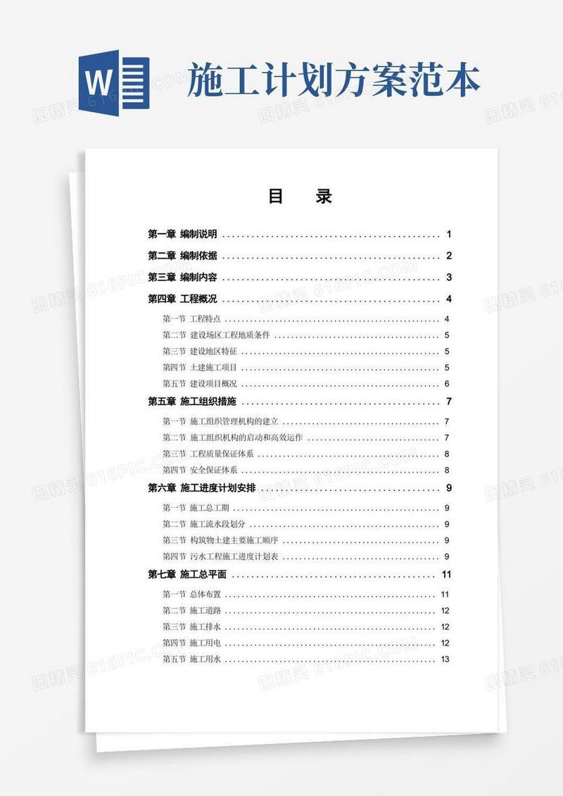 建筑工程施工方案范本(完整版)