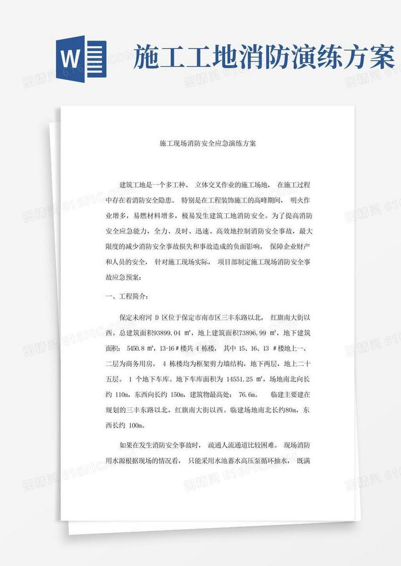 施工现场消防安全应急演练方案