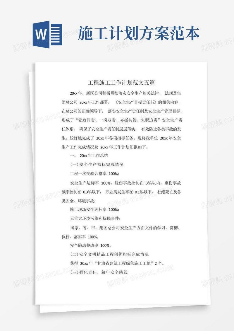 工程施工工作计划范文五篇