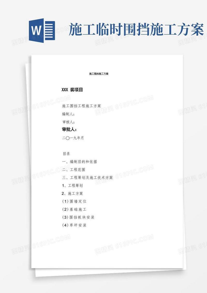 施工围挡施工方案