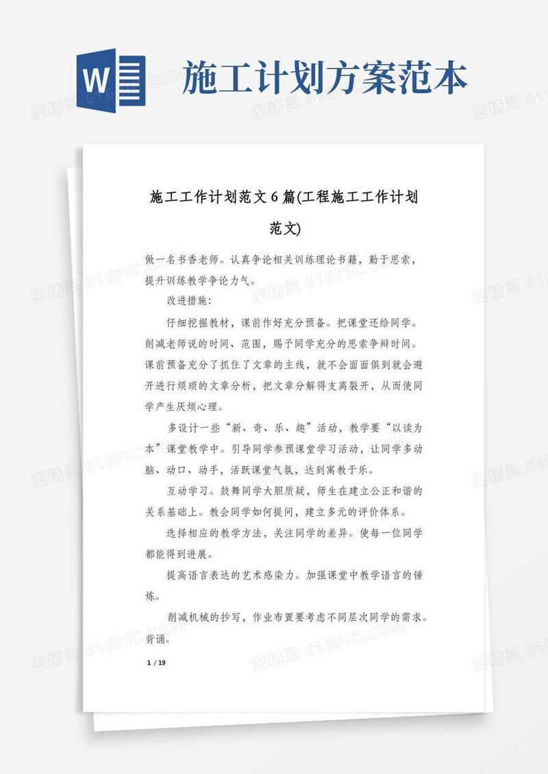 施工工作计划范文6篇(工程施工工作计划范文)