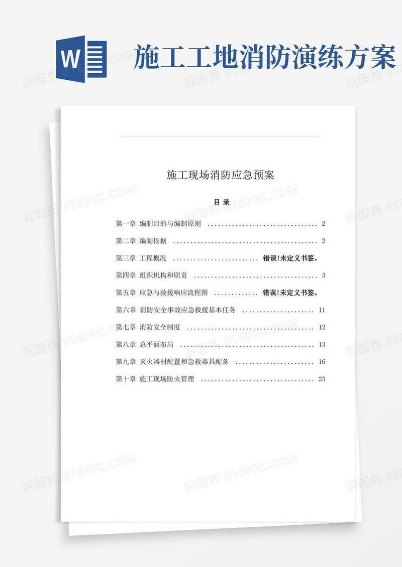 建筑工程施工现场消防安全预案(完整版)