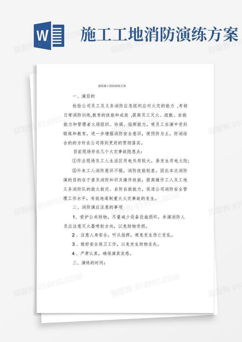 建筑施工消防演练方案