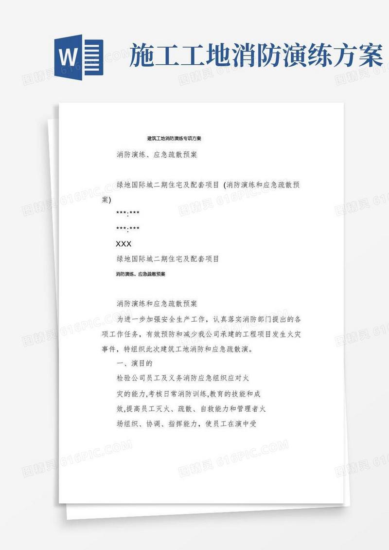 建筑工地消防演练专项方案