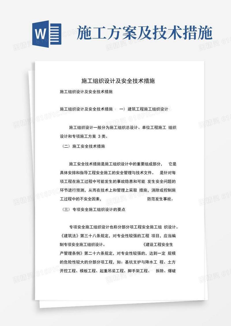 施工组织设计及安全技术措施