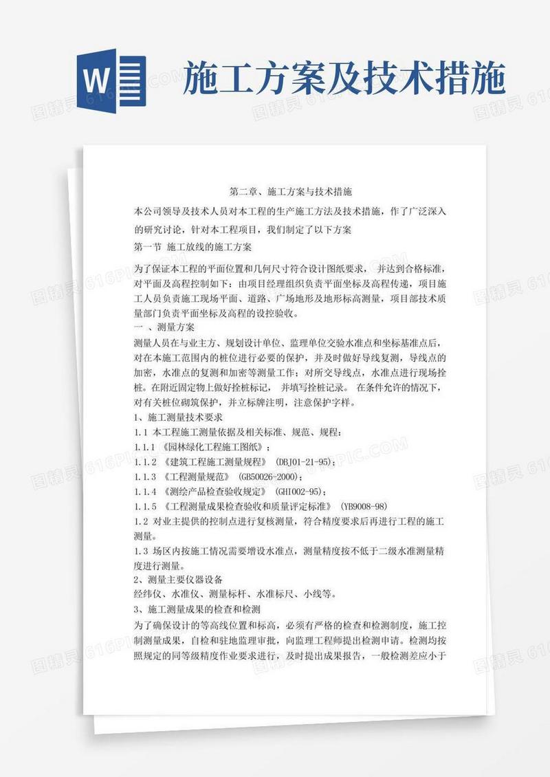 第二章施工方案与技术措施